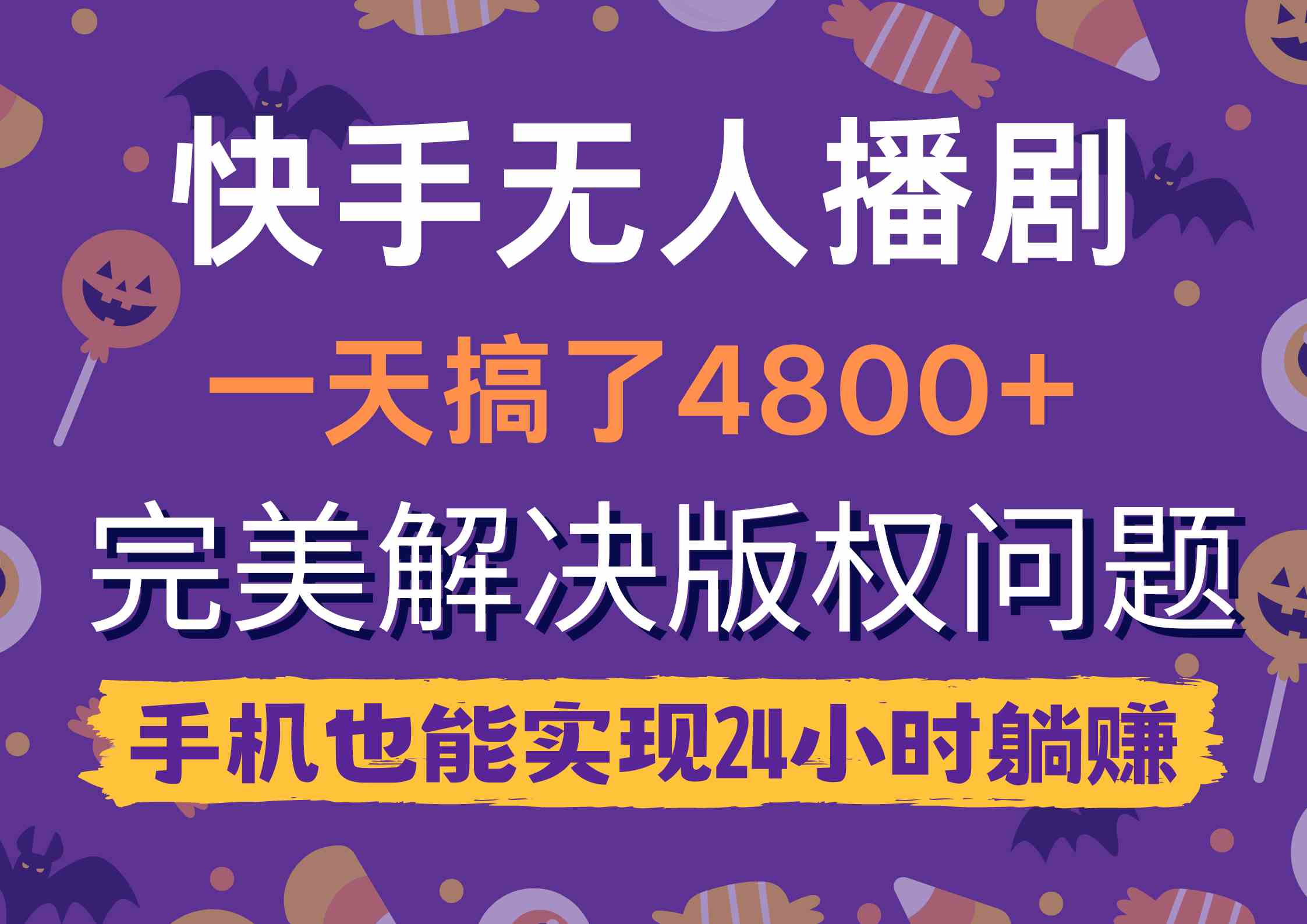 （9874期）快手无人播剧，一天搞了4800+，完美解决版权问题，手机也能实现24小时躺赚-富爸爸项目圈