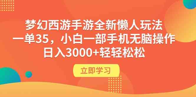 （9873期）梦幻西游手游全新懒人玩法 一单35 小白一部手机无脑操作 日入3000+轻轻松松-富爸爸项目圈