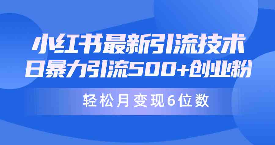 （9871期）日引500+月变现六位数24年最新小红书暴力引流兼职粉教程-富爸爸项目圈