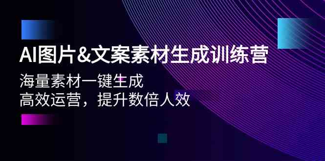 （9869期）AI图片&文案素材生成训练营，海量素材一键生成 高效运营 提升数倍人效-富爸爸项目圈