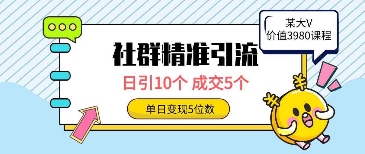 （9870期）社群精准引流高质量创业粉，日引10个，成交5个，变现五位数-富爸爸项目圈