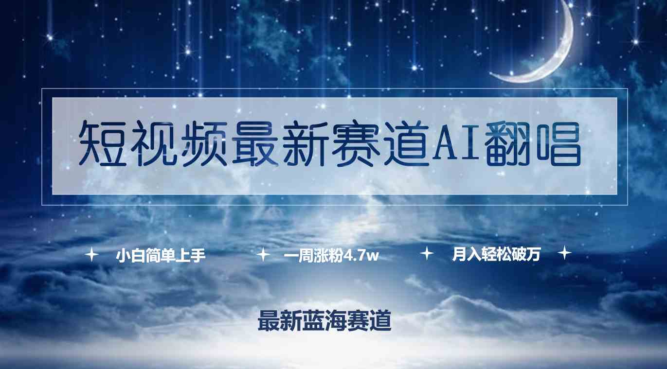 （9865期）短视频最新赛道AI翻唱，一周涨粉4.7w，小白也能上手，月入轻松破万-富爸爸项目圈