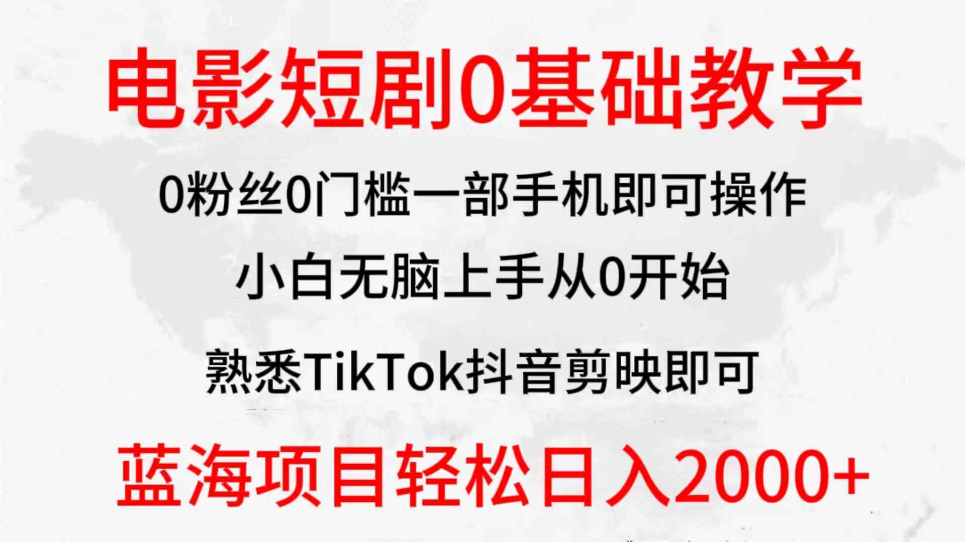 （9858期）2024全新蓝海赛道，电影短剧0基础教学，小白无脑上手，实现财务自由-富爸爸项目圈
