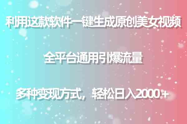 （9857期）利用这款软件一键生成原创美女视频 全平台通用引爆流量 多种变现日入2000＋-富爸爸项目圈