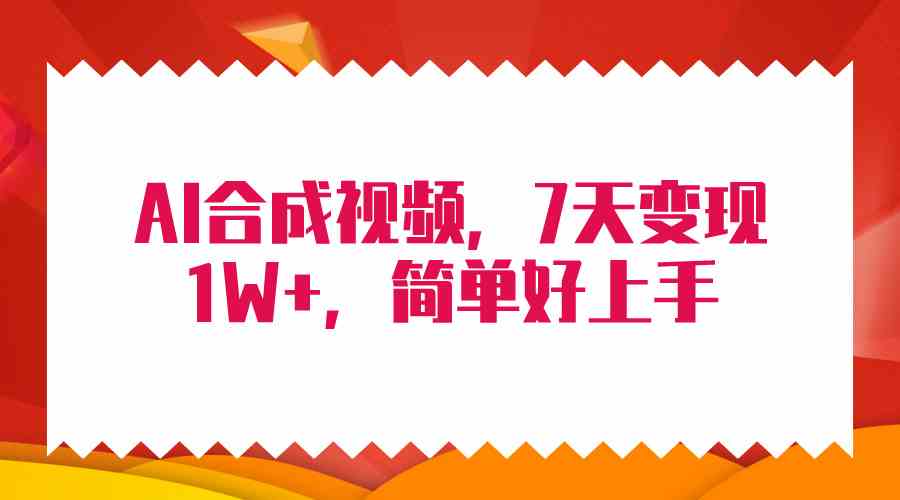 （9856期）4月最新AI合成技术，7天疯狂变现1W+，无脑纯搬运！-富爸爸项目圈
