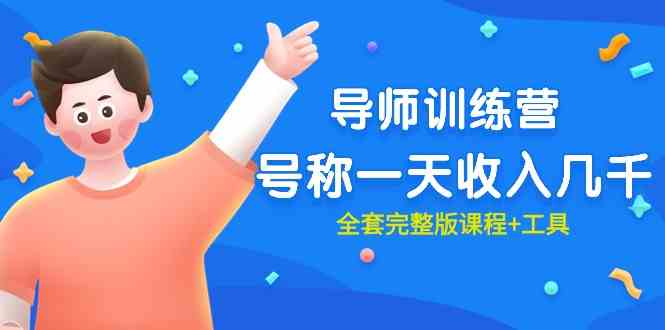 （9855期）最近很火的《导师训练营》号称一天收入几千（全套完整版课程+工具）-富爸爸项目圈