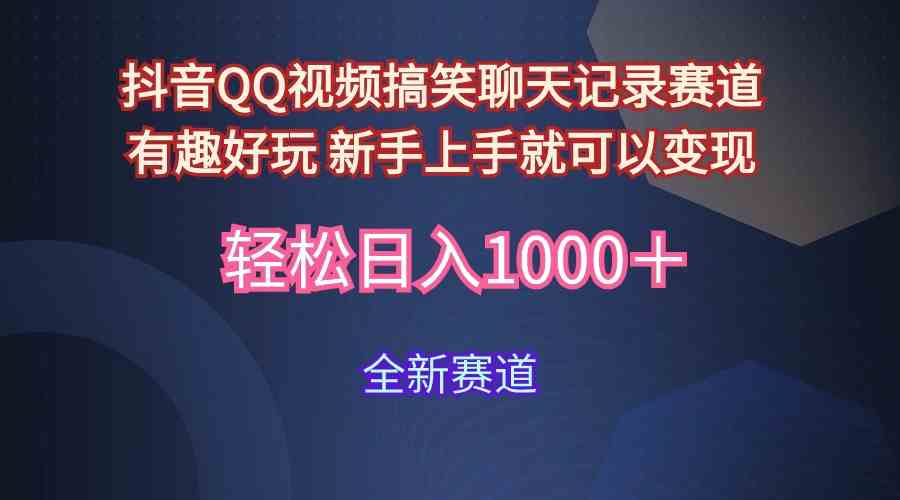 （9852期）玩法就是用趣味搞笑的聊天记录形式吸引年轻群体  从而获得视频的商业价…-富爸爸项目圈