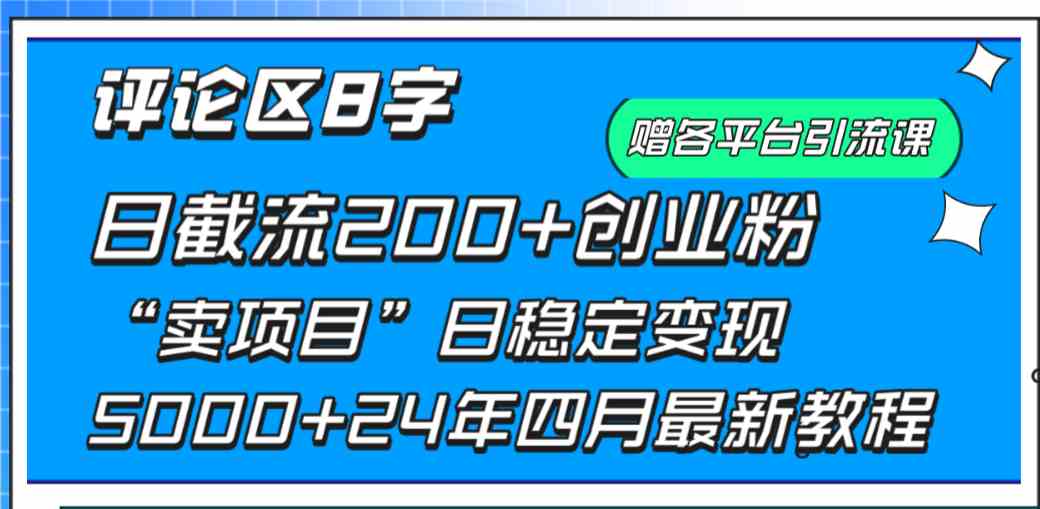 （9851期）评论区8字日载流200+创业粉  日稳定变现5000+24年四月最新教程！-富爸爸项目圈