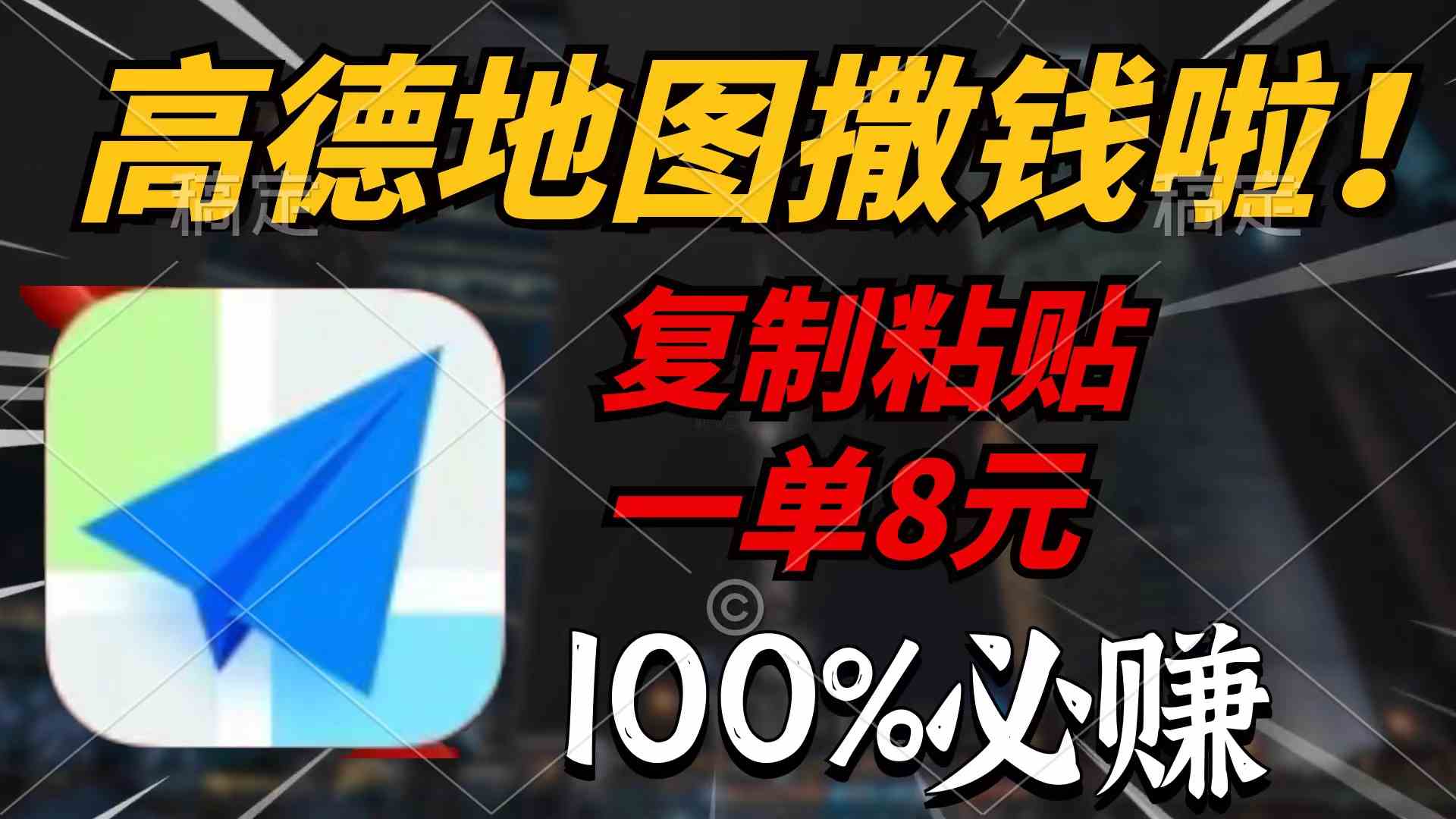 （9848期）高德地图撒钱啦，复制粘贴一单8元，一单2分钟，100%必赚-富爸爸项目圈