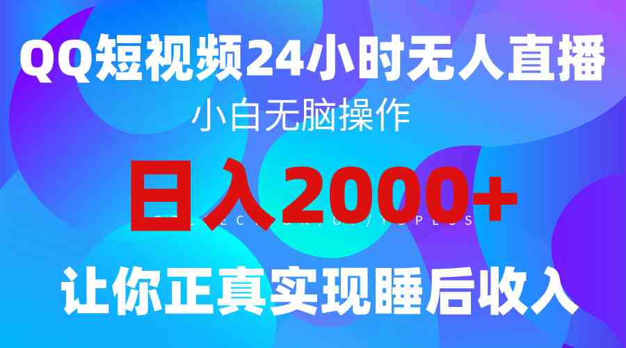 （9847期）2024全新蓝海赛道，QQ24小时直播影视短剧，简单易上手，实现睡后收入4位数-富爸爸项目圈