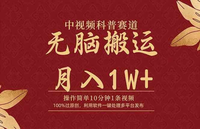 （9846期）中视频科普赛道，10分钟1条视频，条条爆款，100%过原创，无脑搬运月入1W+-富爸爸项目圈