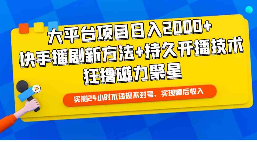 （9947期）大平台项目日入2000+，快手播剧新方法+持久开播技术，狂撸磁力聚星-富爸爸项目圈