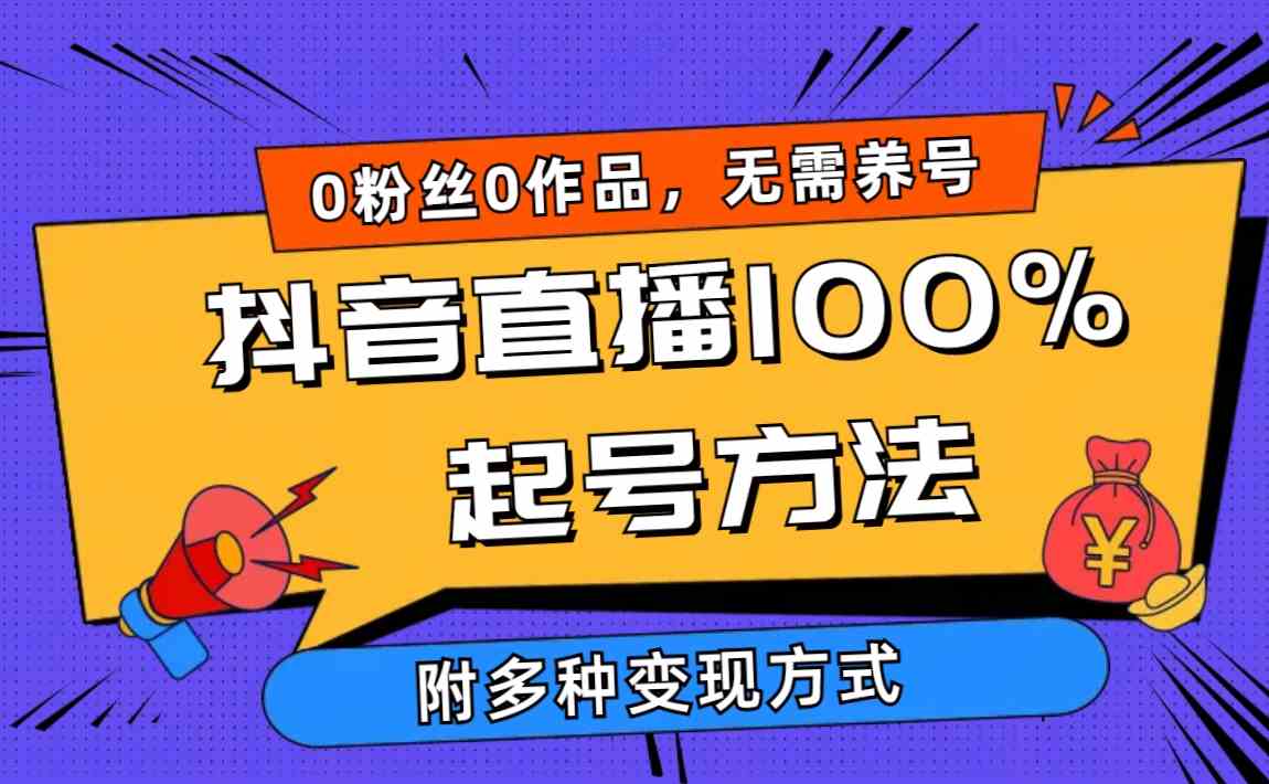 （9942期）2024抖音直播100%起号方法 0粉丝0作品当天破千人在线 多种变现方式-富爸爸项目圈