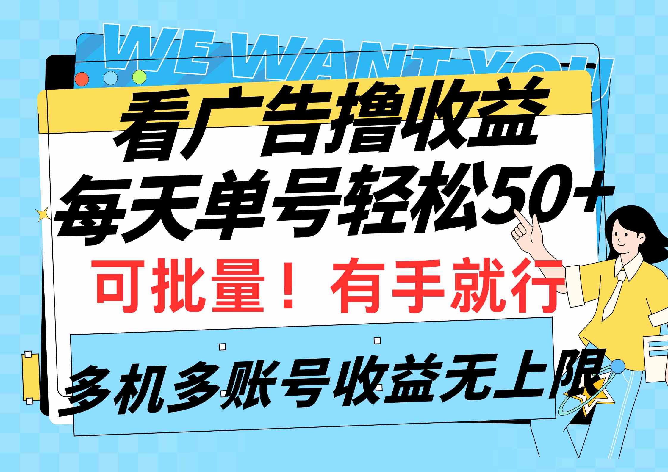 （9941期）看广告撸收益，每天单号轻松50+，可批量操作，多机多账号收益无上限，有…-富爸爸项目圈