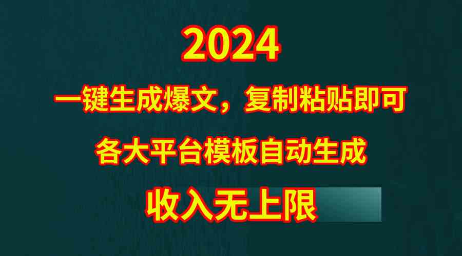 （9940期）4月最新爆文黑科技，套用模板一键生成爆文，无脑复制粘贴，隔天出收益，…-富爸爸项目圈