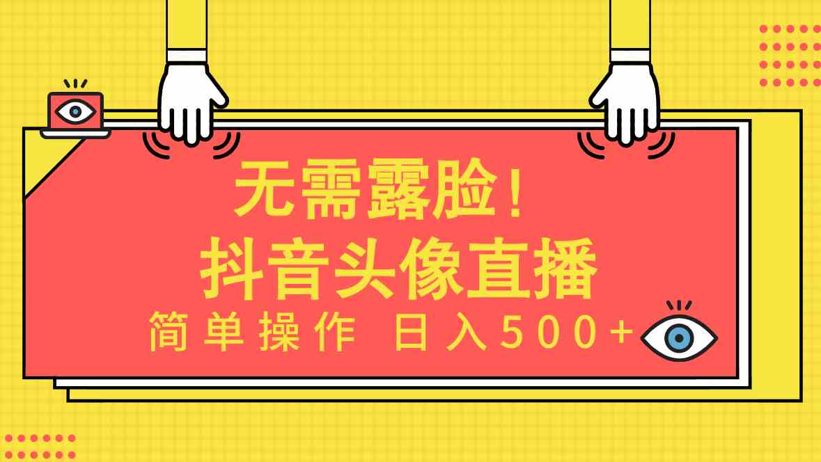 （9938期）无需露脸！Ai头像直播项目，简单操作日入500+！-富爸爸项目圈