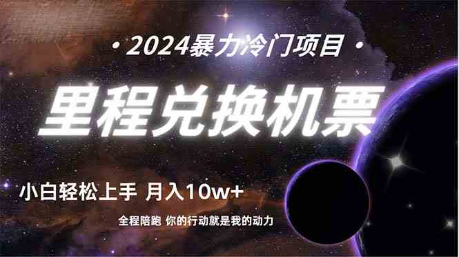 （9935期）做了四年的项目，里程积分兑换机票售卖，纯手机操作，小白兼职….-富爸爸项目圈