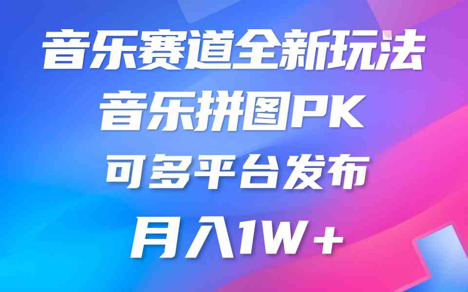 （9933期）音乐赛道新玩法，纯原创不违规，所有平台均可发布 略微有点门槛，但与收…-富爸爸项目圈