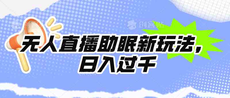 （9932期）无人直播助眠新玩法，24小时挂机，日入1000+-富爸爸项目圈