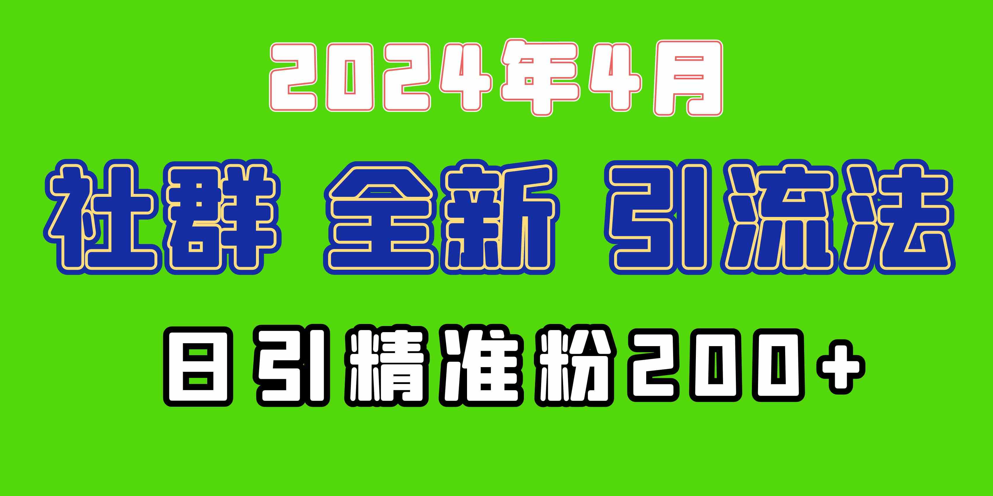 （9930期）2024年全新社群引流法，加爆微信玩法，日引精准创业粉兼职粉200+，自己…-富爸爸项目圈
