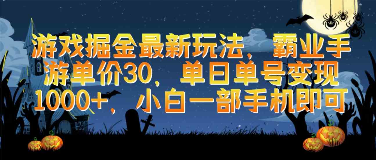 （9924期）游戏掘金最新玩法，霸业手游单价30，单日单号变现1000+，小白一部手机即可-富爸爸项目圈