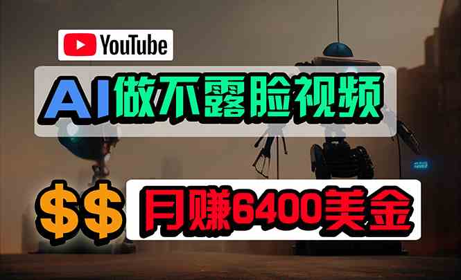 （9977期）免费AI工具做不露脸YouTube视频，6400美金月，无任何门槛，小白轻松上手-富爸爸项目圈