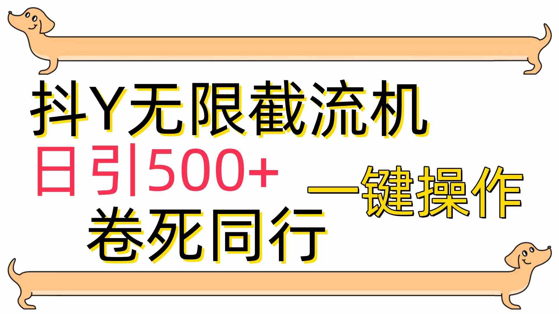 （9972期）[最新技术]抖Y截流机，日引500+-富爸爸项目圈