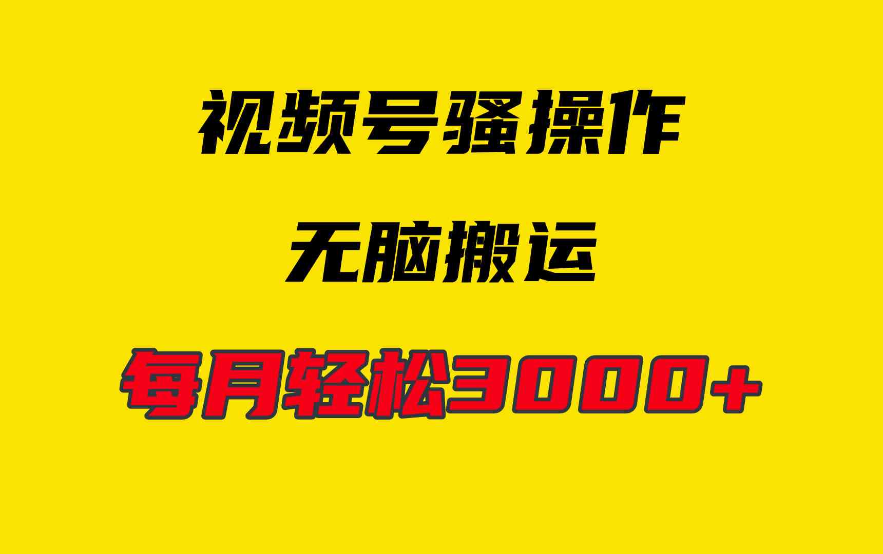 （9968期）4月最新视频号无脑爆款玩法，挂机纯搬运，每天轻松3000+-富爸爸项目圈