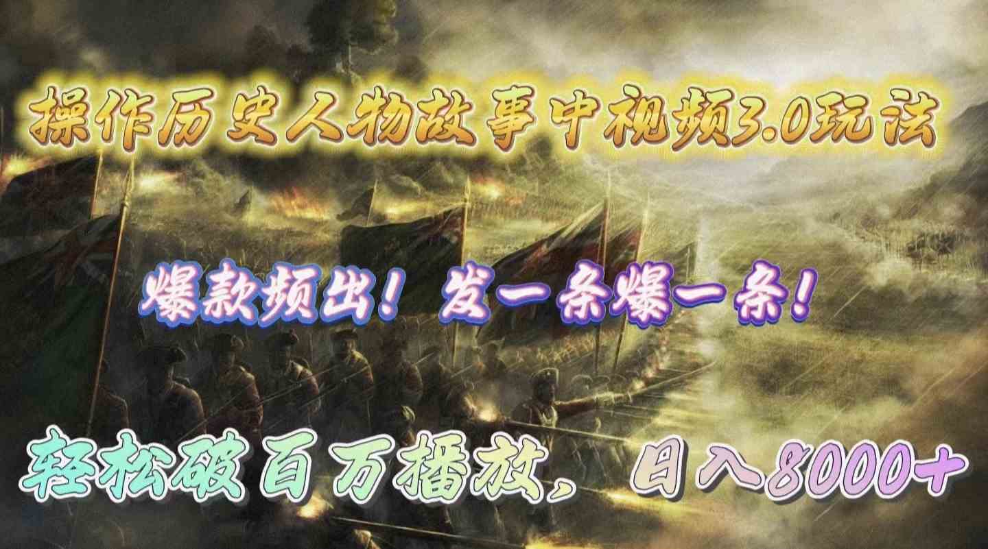 （9961期）操作历史人物故事中视频3.0玩法，发一条爆一条！轻松破百万播放，日入8000+-富爸爸项目圈