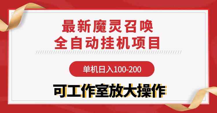 （9957期）【魔灵召唤】全自动挂机项目：单机日入100-200，稳定长期 可工作室放大操作-富爸爸项目圈