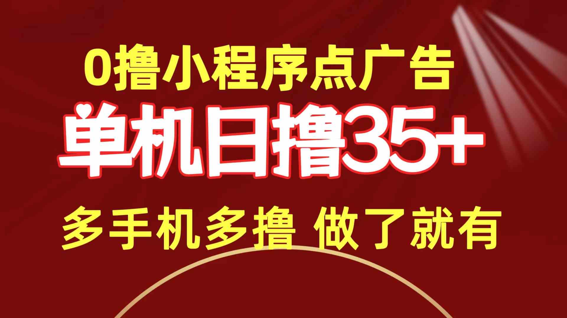（9956期）0撸小程序点广告   单机日撸35+ 多机器多撸 做了就一定有-富爸爸项目圈