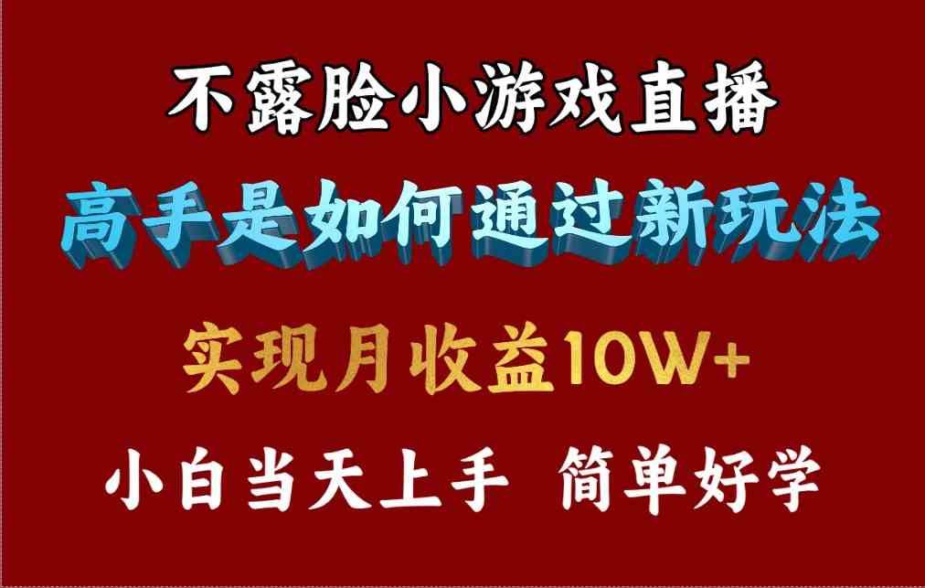 （9955期）4月最爆火项目，不露脸直播小游戏，来看高手是怎么赚钱的，每天收益3800…-富爸爸项目圈