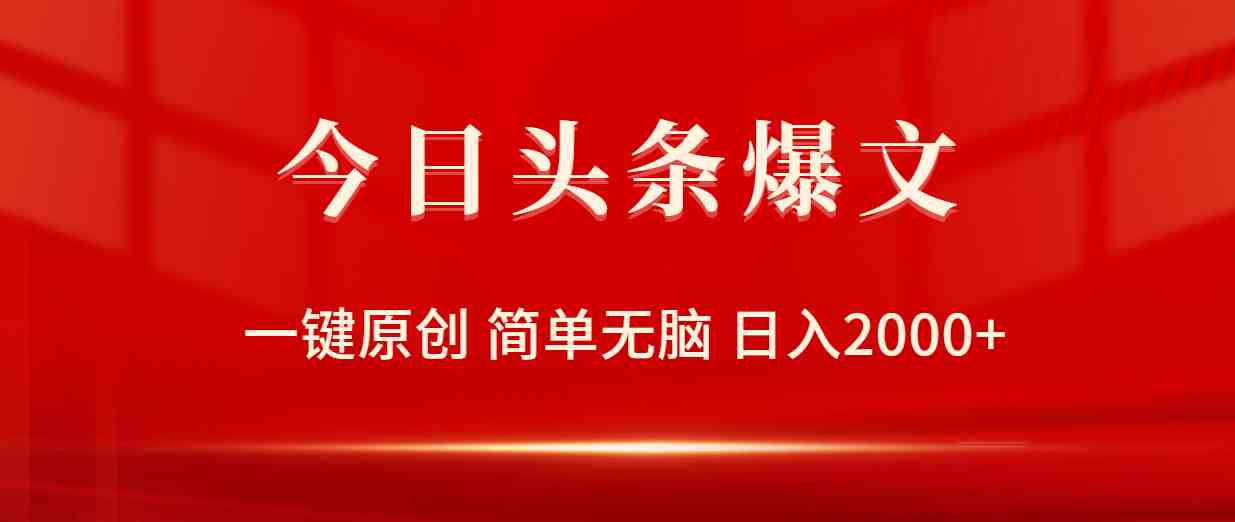 （9953期）今日头条爆文，一键原创，简单无脑，日入2000+-富爸爸项目圈