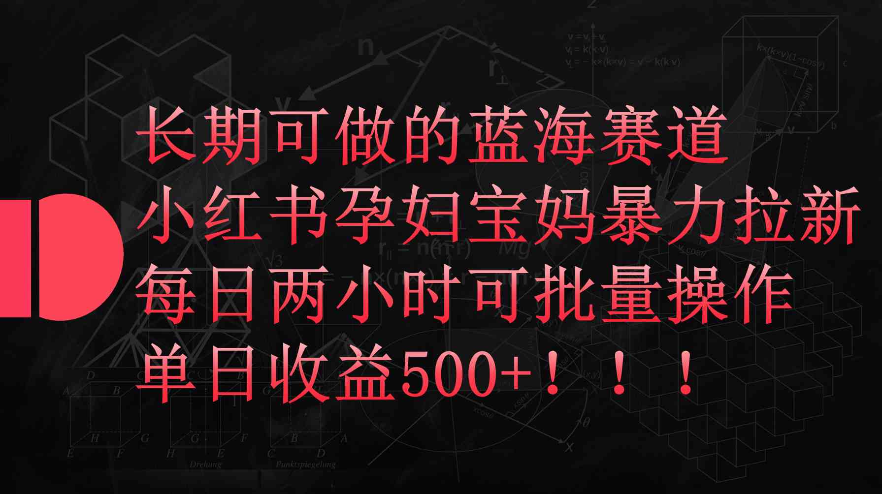 （9952期）小红书孕妇宝妈暴力拉新玩法，每日两小时，单日收益500+-富爸爸项目圈