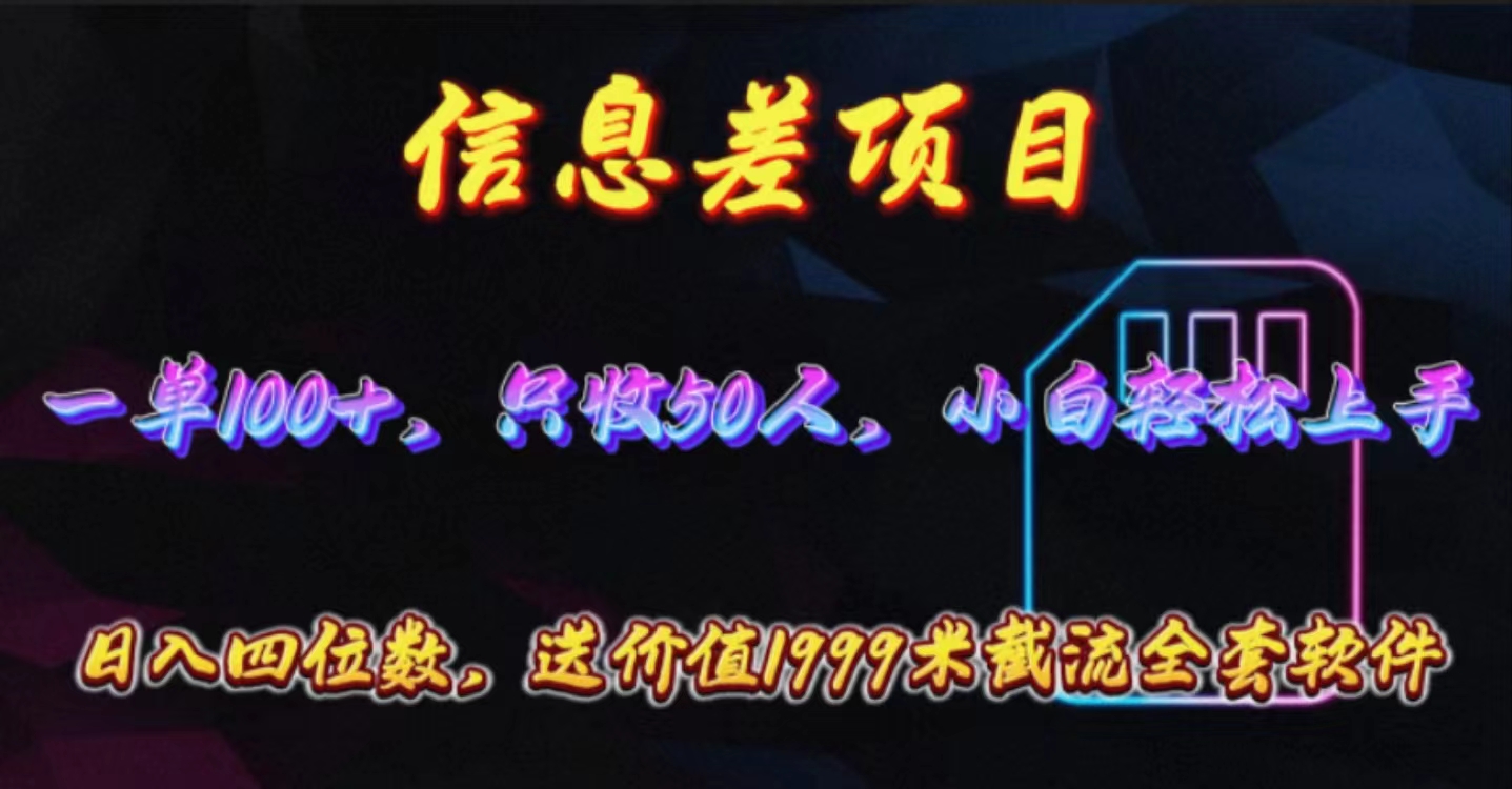 （10222期）信息差项目，零门槛手机卡推广，一单100+，送价值1999元全套截流软件-富爸爸项目圈
