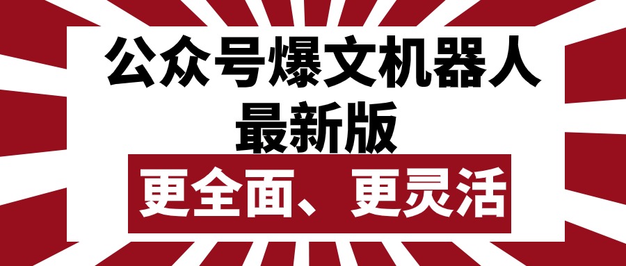 （10221期）公众号流量主爆文机器人最新版，批量创作发布，功能更全面更灵活-富爸爸项目圈