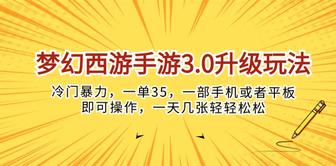 （10220期）梦幻西游手游3.0升级玩法，冷门暴力，一单35，一部手机或者平板即可操…-富爸爸项目圈