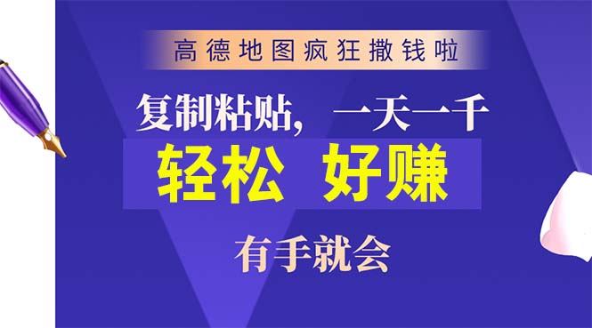 （10219期）高德地图疯狂撒钱啦，复制粘贴一单接近10元，一单2分钟，有手就会-富爸爸项目圈