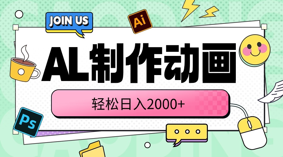 （10218期）AL制作动画 轻松日入2000+-富爸爸项目圈