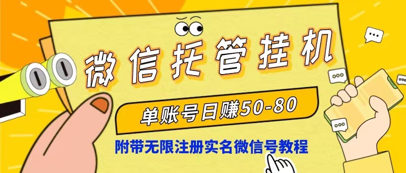 （10217期）微信托管挂机，单号日赚50-80，项目操作简单（附无限注册实名微信号教程）-富爸爸项目圈