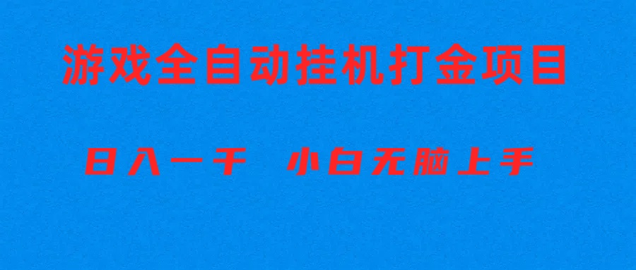 （10215期）全自动游戏打金搬砖项目，日入1000+ 小白无脑上手-富爸爸项目圈