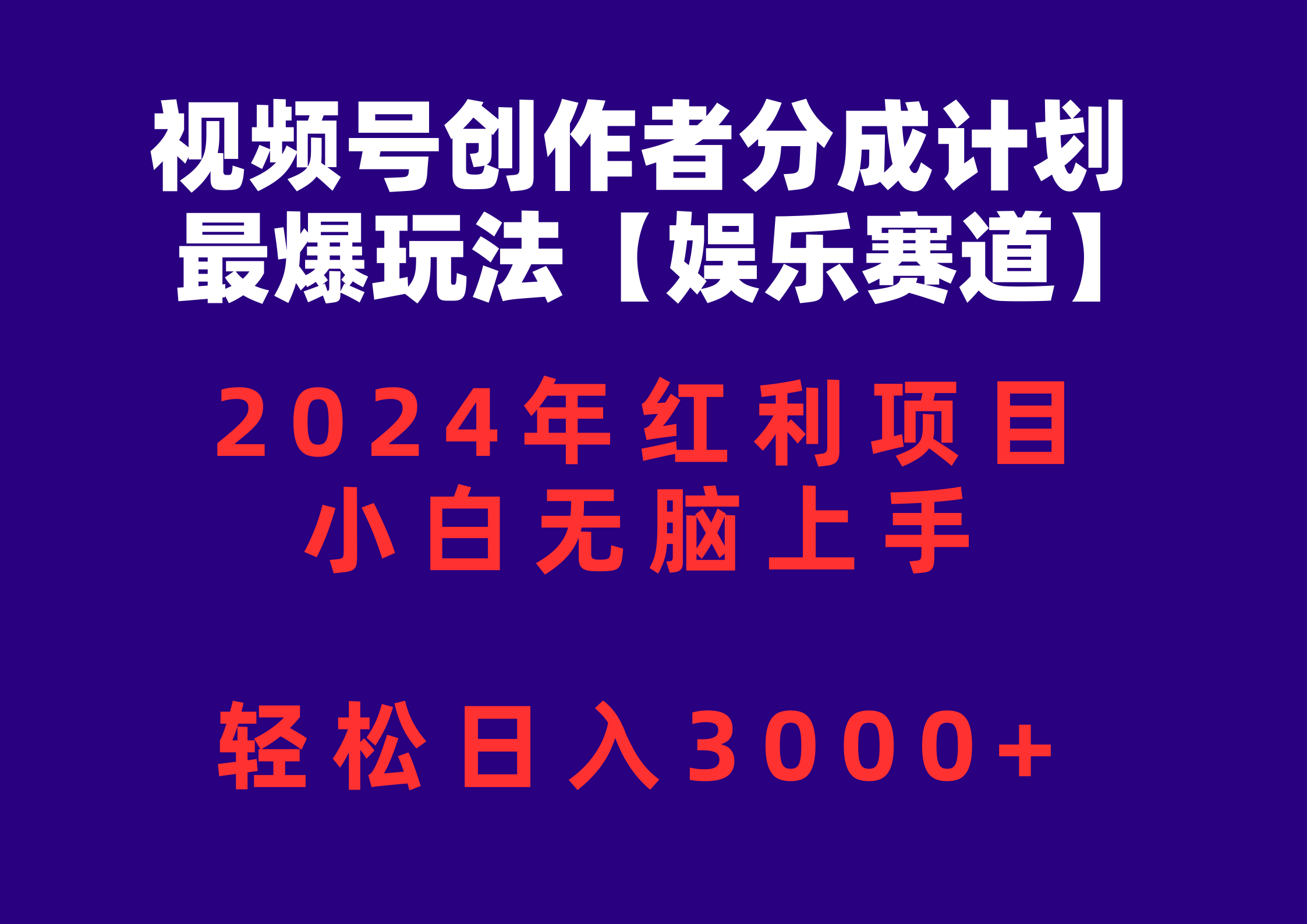 （10214期）视频号创作者分成2024最爆玩法【娱乐赛道】，小白无脑上手，轻松日入3000+-富爸爸项目圈