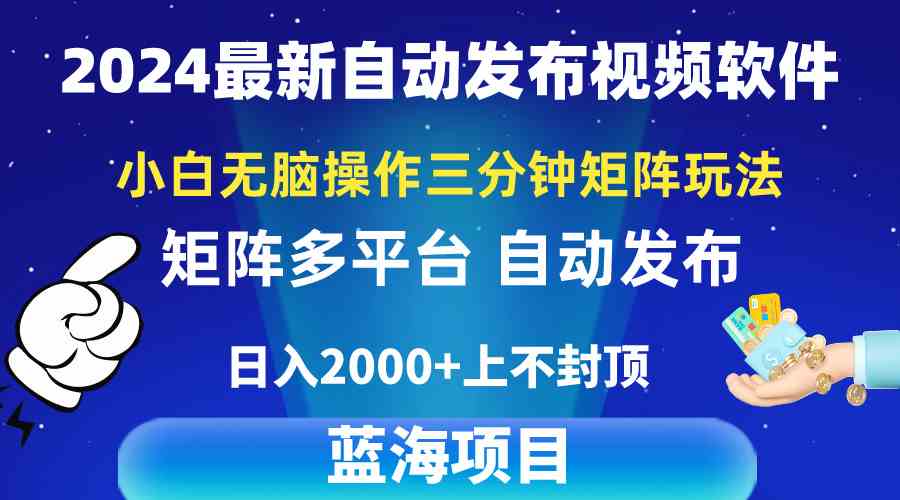 （10166期）2024最新视频矩阵玩法，小白无脑操作，轻松操作，3分钟一个视频，日入2k+-富爸爸项目圈