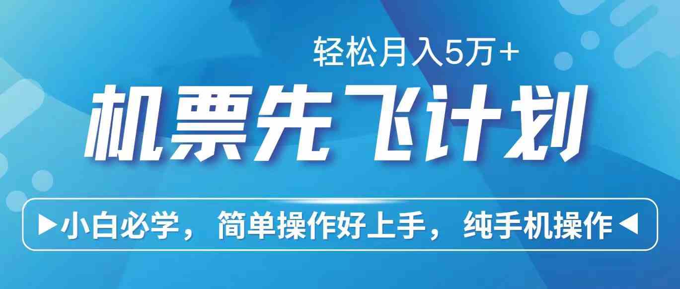 （10165期）里程积分兑换机票售卖赚差价，利润空间巨大，纯手机操作，小白兼职月入…-富爸爸项目圈