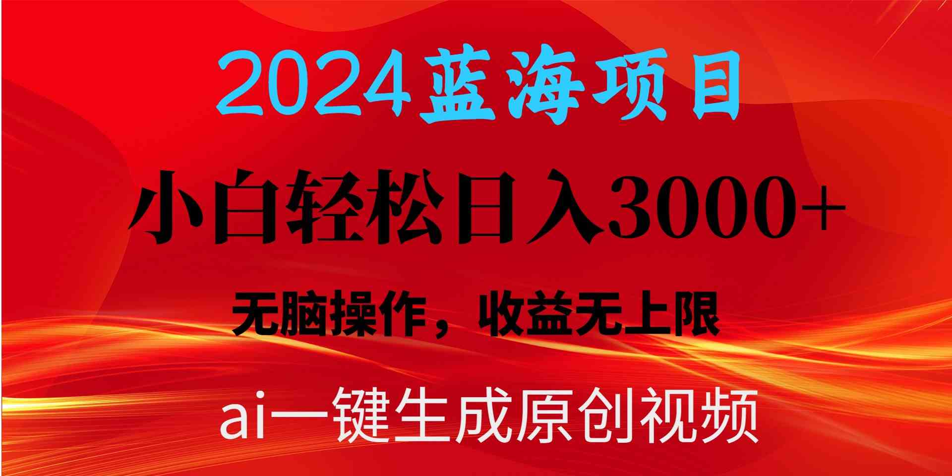 （10164期）2024蓝海项目用ai一键生成爆款视频轻松日入3000+，小白无脑操作，收益无.-富爸爸项目圈