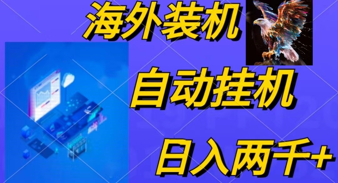 （10203期）电脑脚本全自动装机，四小时单窗口收益15.8+可无线多开，日收益 1800~2…-富爸爸项目圈