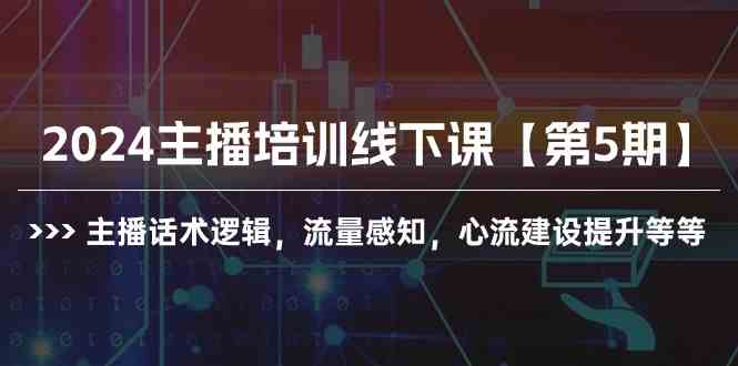 （10161期）2024主播培训线下课【第5期】主播话术逻辑，流量感知，心流建设提升等等-富爸爸项目圈