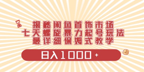 （10201期）闲鱼首饰领域最新玩法，日入1000+项目0门槛一台设备就能操作-富爸爸项目圈