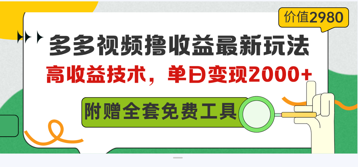 （10200期）多多视频撸收益最新玩法，高收益技术，单日变现2000+，附赠全套技术资料-富爸爸项目圈