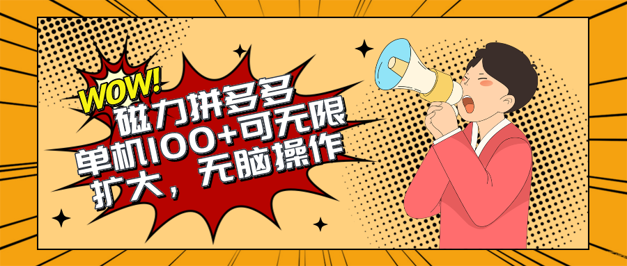（10199期）2024最新玩法，磁力单机100+，无脑操作，可无限扩大。别再错失机会了!!!-富爸爸项目圈